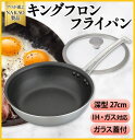 【ふるさと納税】IH対応 キングフロンフライパン深型 27cm ガラス蓋付き フッ素樹脂加工 ガス 耐久性 熱伝導率 オムレツ アルミ ステンレス 日本製 NA...