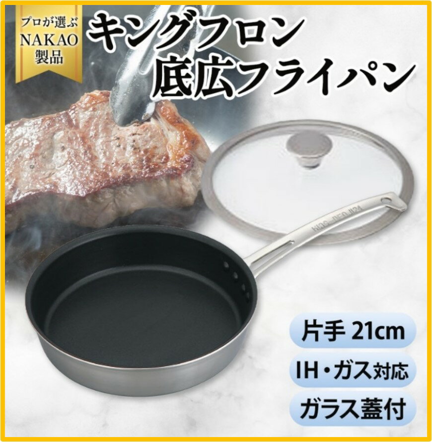IH対応 キングフロンフライパン底広 片手 21cm ガラス蓋付き ステーキ用 片手 フッ素樹脂加工 ガス 耐久性 熱伝導率 アルミ ステンレス 日本製 NAKAO 中尾アルミ製作所 高萩市 茨城県