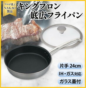 【ふるさと納税】IH対応 キングフロンフライパン 底広 片手 24cm ガラス蓋付き ステーキ用 片手 フッ素樹脂加工 ガス 耐久性 熱伝導率 アルミ ステンレス 日本製 NAKAO 中尾アルミ製作所 高萩市 茨城県