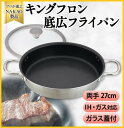 【ふるさと納税】IH対応 キングフロンフライパン 底広 両手 27cm ガラス蓋付き ステーキ用 フッ素樹脂加工 ガス 耐久性 熱伝導率 アルミ ステンレス 日...