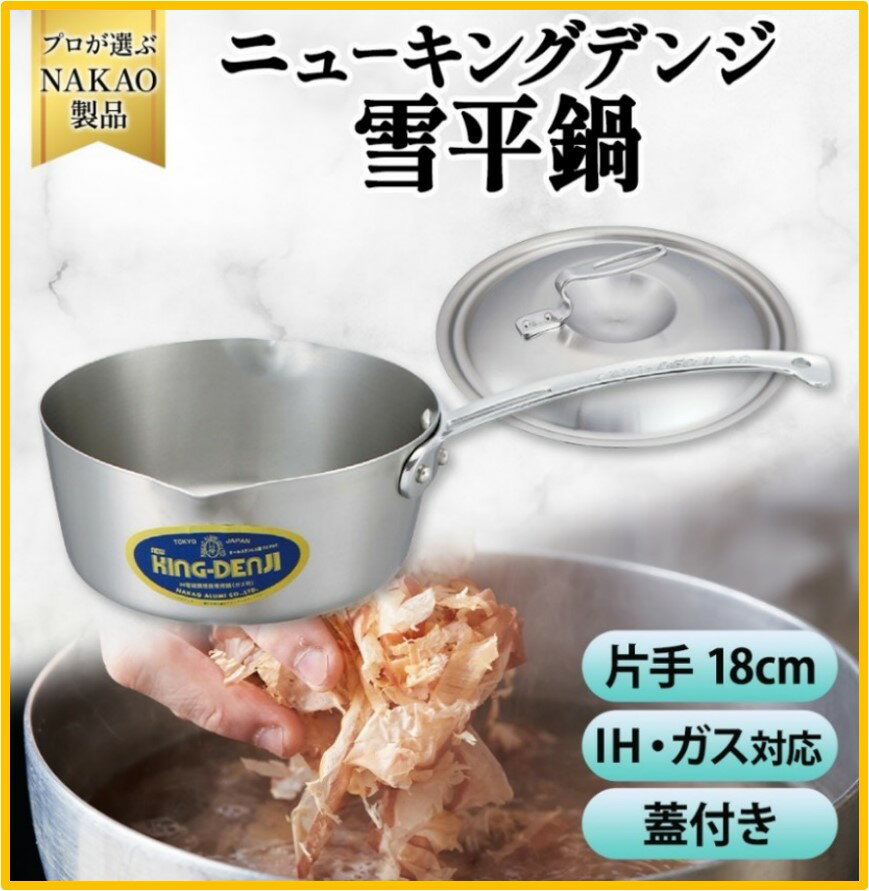 【ふるさと納税】IH対応 ニューキングデンジ 雪平鍋 18cm 蓋付き ステンレス ガス 片手鍋 耐久性 熱伝導率 ステンレス 日本製 煮物 下茹で 炒め物 ダシとり NAKAO 中尾アルミ製作所 高萩市 茨城県