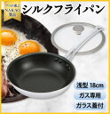 【ふるさと納税】ガス用 シルクフライパン 浅型 18cm ガラス蓋付き フッ素樹脂加工 焦げ付きにくい お手入れ簡単 耐久性 熱伝導率 オール熱源 アルミ 日本...