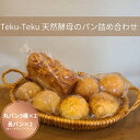 【ふるさと納税】Teku-Teku天然酵母のパン 詰め合わせ
