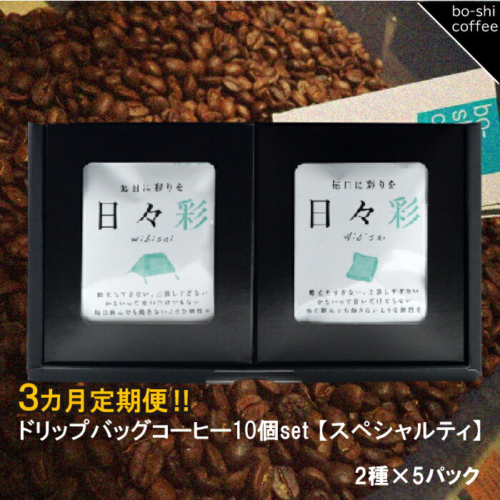 6位! 口コミ数「0件」評価「0」【3ヶ月定期便】ドリップバッグコーヒー 10個セット〈スペシャルティ〉