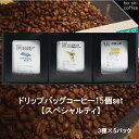 【ふるさと納税】ドリップバッグコーヒー 15個セット〈スペシャルティ〉