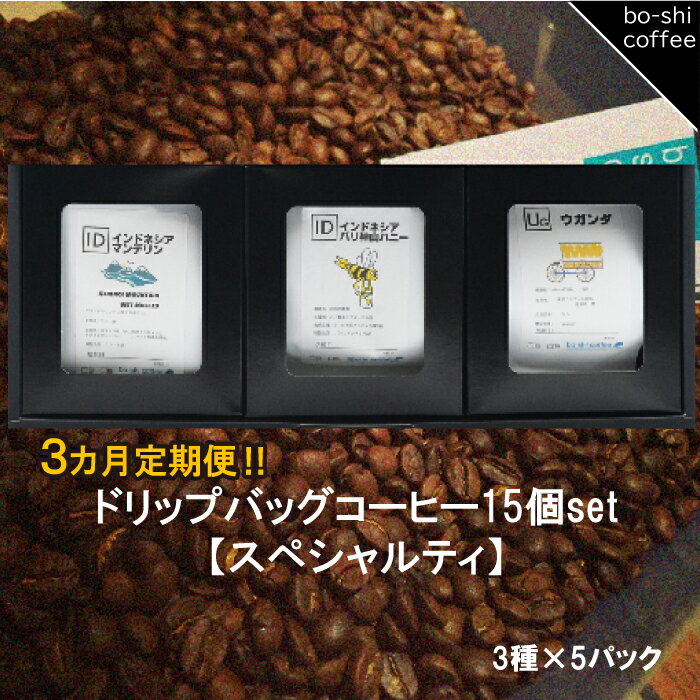 17位! 口コミ数「0件」評価「0」【3ヶ月定期便】ドリップバッグコーヒー 15個セット〈スペシャルティ〉