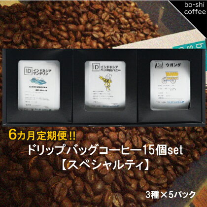【6ヶ月定期便】ドリップバッグコーヒー 15個セット〈スペシャルティ〉