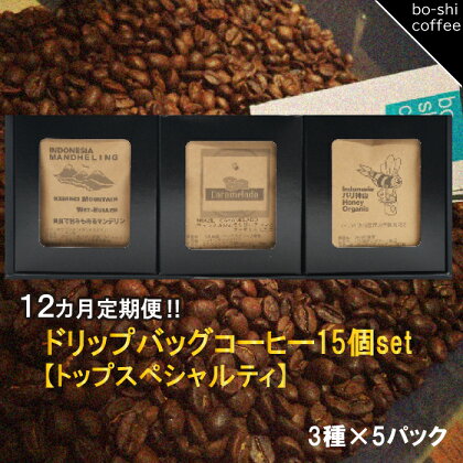 【12ヶ月定期便】ドリップバッグコーヒー 15個セット〈トップスペシャルティ〉