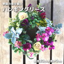 【ふるさと納税】季節の寄せ植えハンギングリース 寄せ植え 花 リース 茨城県 高萩市
