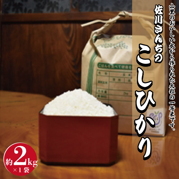 佐川さんちのこしひかり米 2Kg[令和5年度産]