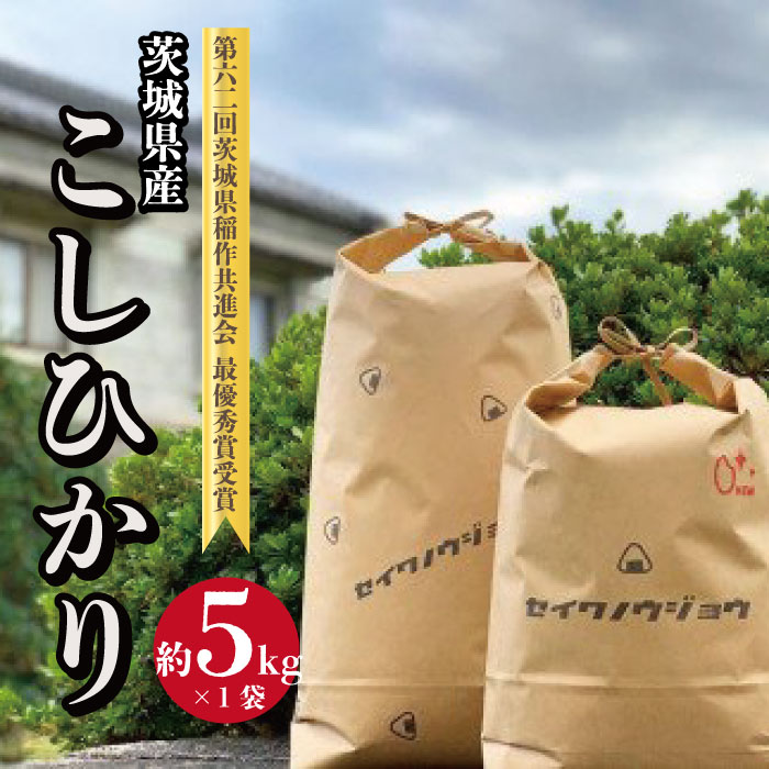 [令和5年度]茨城県産 コシヒカリ 5kg