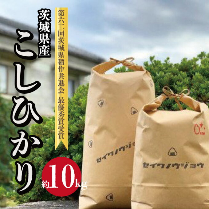 【ふるさと納税】【令和4年度】茨城県産 コシヒカリ 10kg...