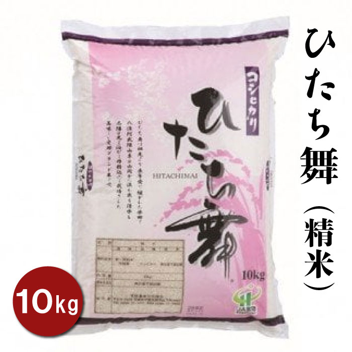 ひたち舞(精米)10kg×1袋