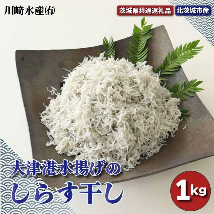 【ふるさと納税】大津港水揚げのしらす干し 1kg 茨城県共通返礼品・北茨城市産 