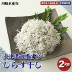 【ふるさと納税】大津港水揚げのしらす干し 2kg（茨城県共通返礼品・北茨城市産）