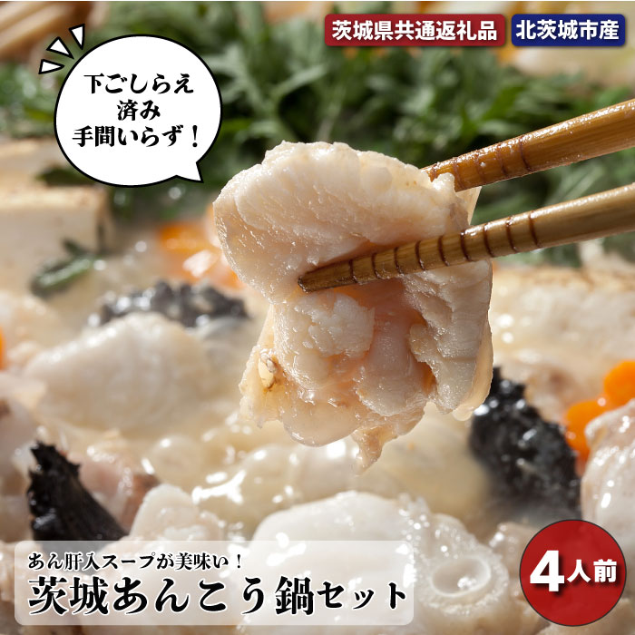 【ふるさと納税】 茨城あんこう鍋セット 4人前(茨城県共通返礼品・北茨城市産) 鍋 あんこう セット 北茨城市産 特製 味噌 茨城県 高萩市