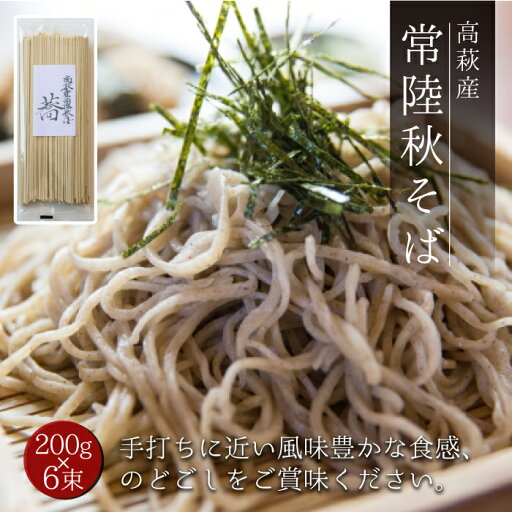 【ふるさと納税】高萩産 常陸秋そば 蕎 6束セット 【ふるさと納税】高萩産 常陸秋そば 蕎 6束セット