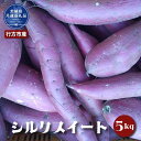 【ふるさと納税】さつまいも「シルクスイート」5kg(茨城県共通返礼品・行方市産)(4)