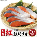 31位! 口コミ数「1件」評価「5」甘塩 天然紅鮭切身 10切れ 自社で切身加工品(AI206)