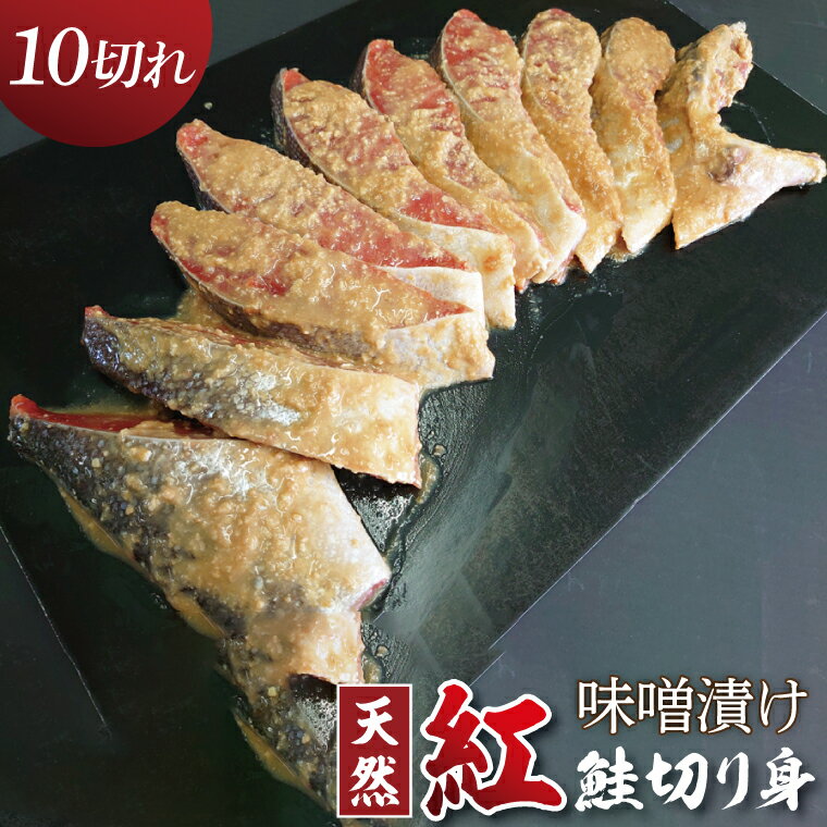 【ふるさと納税】天然紅鮭 味噌漬 10切れ 地元北茨城産味噌を使用 AI008 