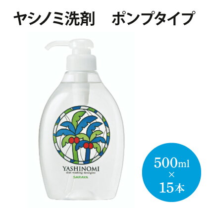 ヤシノミ洗剤　ポンプタイプ【30968】（AP001）