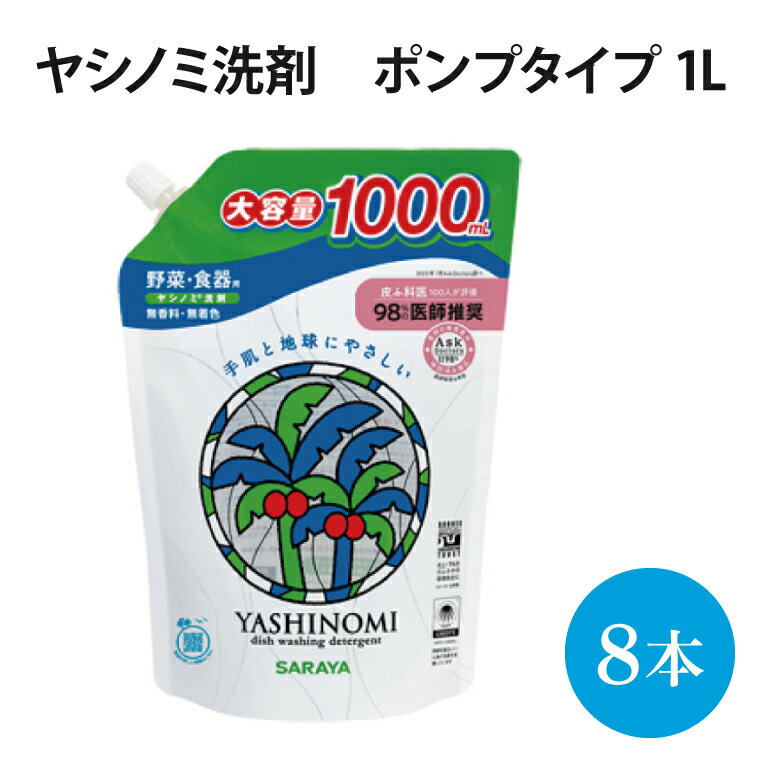 【ふるさと納税】ヤシノミ洗剤　詰替用　1000ml×8本　【30970】(AP002）