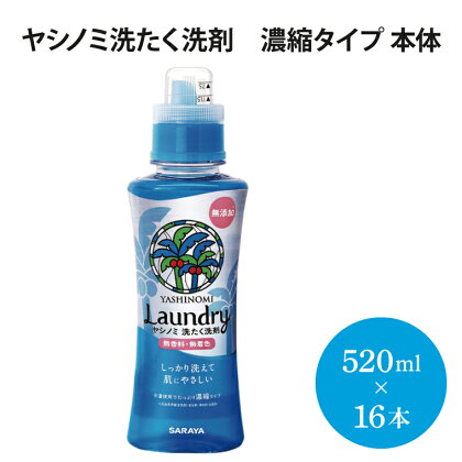 ヤシノミ洗たく洗剤　濃縮タイプ　本体【51342】（AP003）