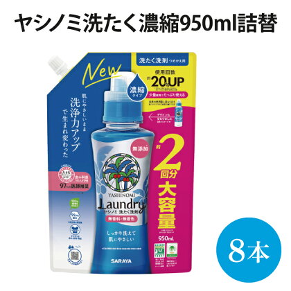 ヤシノミ洗たく濃縮950mL詰替【51343】（AP004）