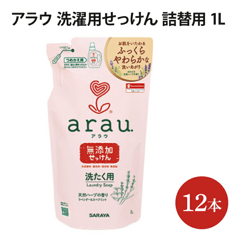 【ふるさと納税】　アラウ．洗たく用せっけん　詰替用　【30858】（AP006）