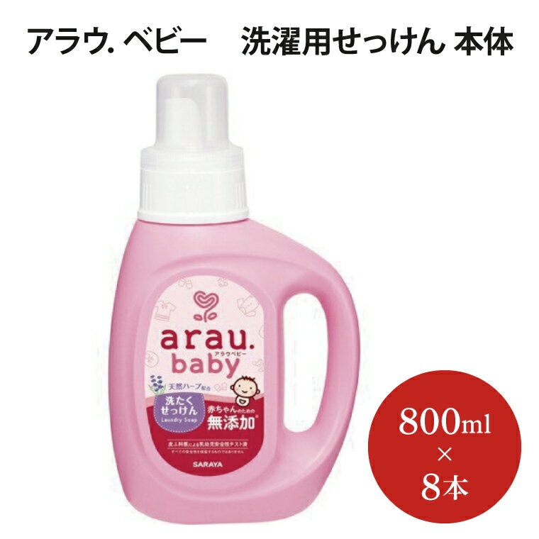 【ふるさと納税】アラウ.ベビー 洗濯用せっけん 本体【25873】【サラヤ SARAYA アラウベビー araubaby 洗濯用せっけん 液体 洗濯洗剤 液体洗剤 衣類用 無添加 洗濯石けん ベビー 赤ちゃん saraya 茨城県 北茨城市】(AP207)