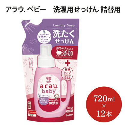 アラウ．ベビー 洗濯用せっけん　詰替用　【25874】（AP008）