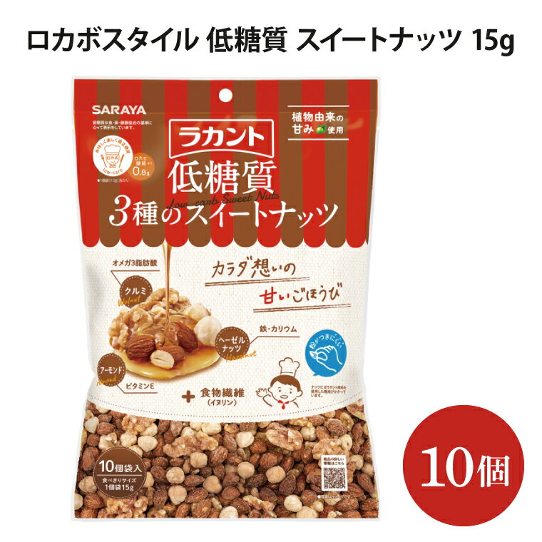 25位! 口コミ数「0件」評価「0」ロカボスタイル 低糖質 スイートナッツ 15g×10【27771】（AP011）