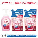 【ふるさと納税】【選べる】アラウ.ベビー 泡ほ乳びん食器洗い 500mL【25884】450mL 詰替用【25885】900mL 詰替用【25962】【サラヤ SARAYA 食器用洗剤 哺乳瓶 赤ちゃん 無添加 茨城県 北茨城市】(CL47)(3)