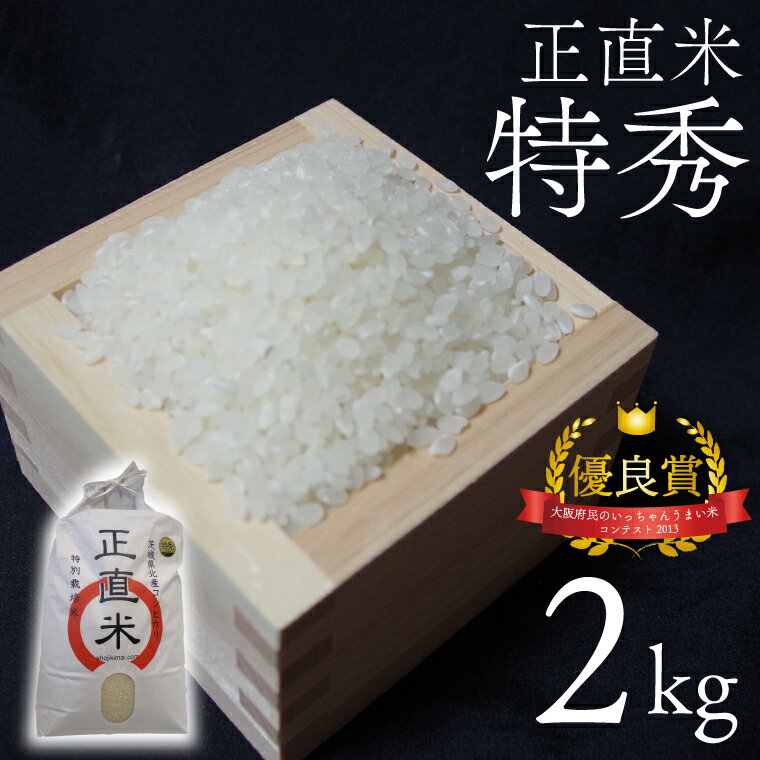 【ふるさと納税】正直米（特秀）2kg　特別栽培米　新米　令和