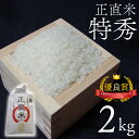 【ふるさと納税】正直米（特秀）2kg　特別栽培米　新米　令和