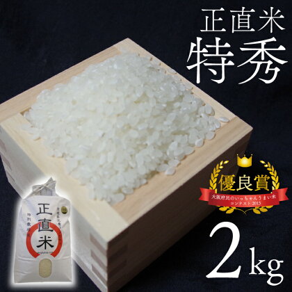 正直米（特秀）2kg　特別栽培米　新米　令和5年度産（BC001）