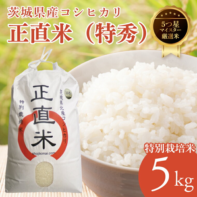 ★五つ星マイスター★[令和7年産新米]正直米こしひかり(特秀)5kg 特別栽培米 [ 米 お米 精米 こしひかり コシヒカリ コンテスト 受賞 特別米 5kg]