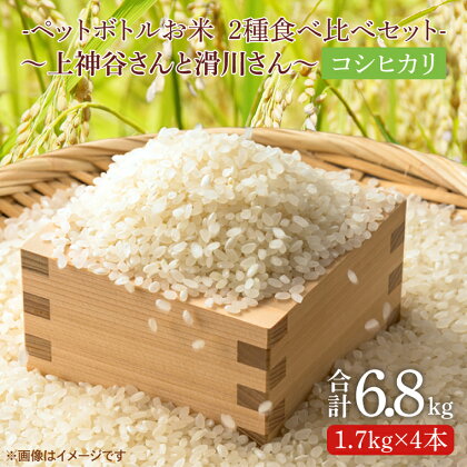 ペットボトルお米　2種食べ比べセット～上神谷さんと滑川さん～（BC006）