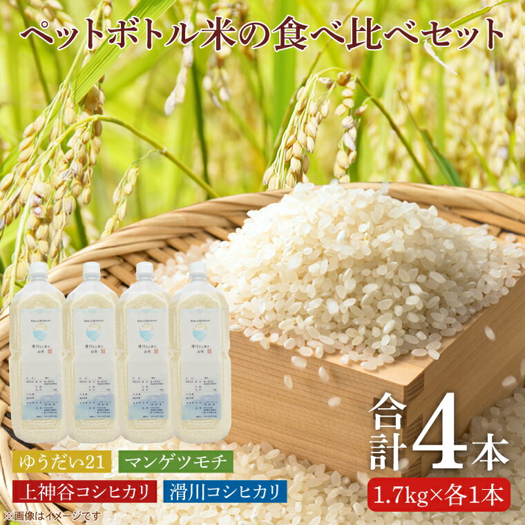【ふるさと納税】【先行予約】ペットボトル米の4種食べ比べセッ