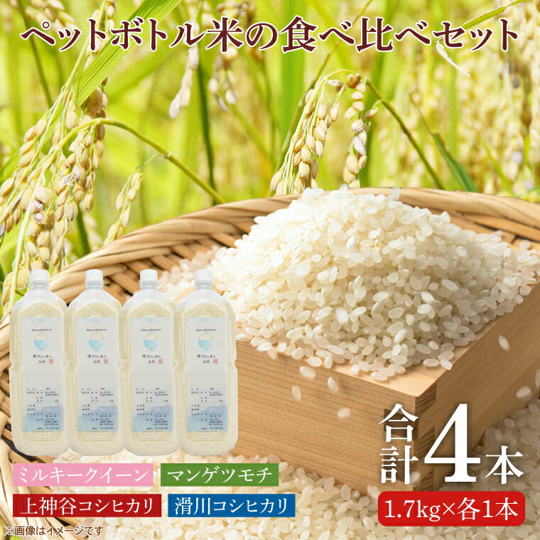 【ふるさと納税】【先行予約】ペットボトル米の食べ比べセット（
