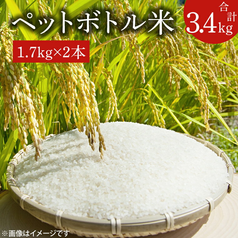 [令和7年産新米]ペットボトル米 計3.4kg(1.7kg×2本)[お米 ごはん おいしい 栽培 一人暮らし 健康 茨城県 北茨城市]
