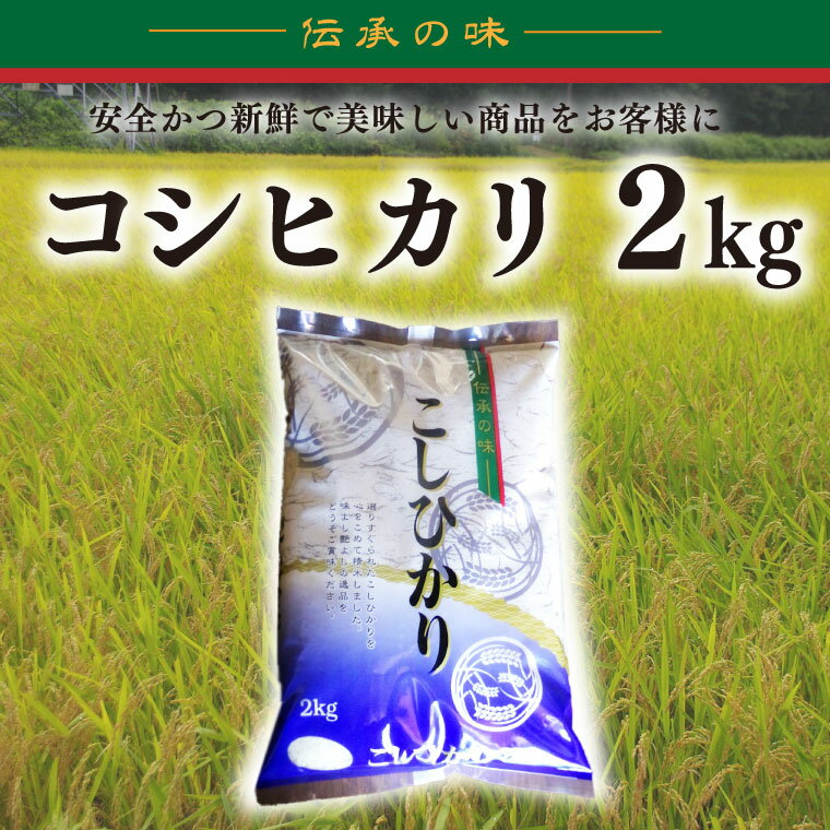 【ふるさと納税】【令和7年産新米】コシヒカリ 2kg【新米 安心 美味しい お米 おにぎり 茨城県 北茨城市】(BD101)