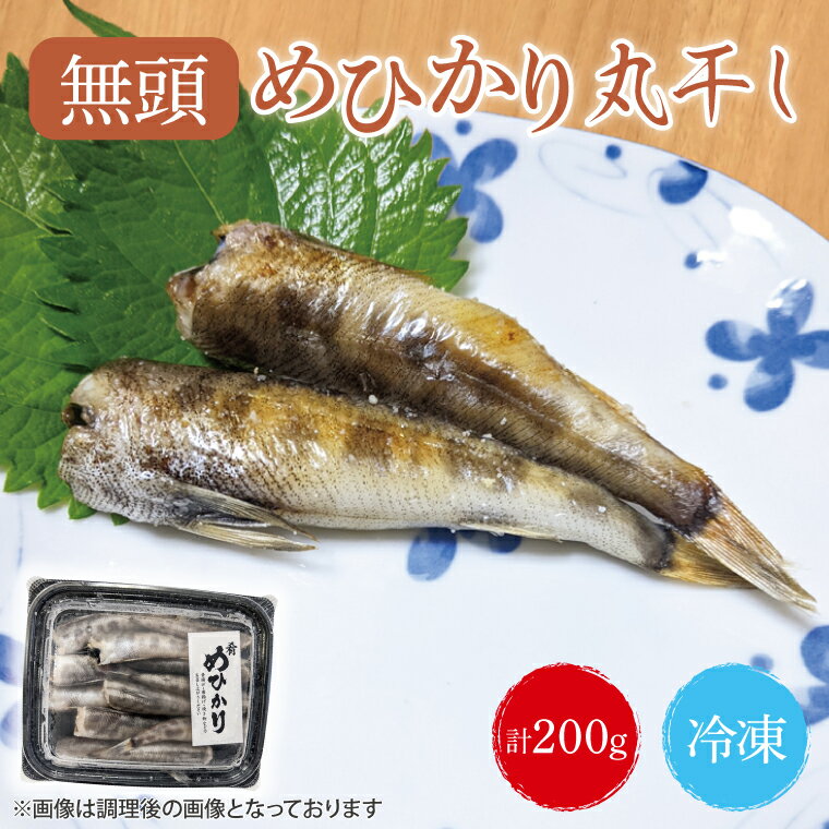 魚介類・水産加工品(その他水産物)人気ランク16位　口コミ数「0件」評価「0」「【ふるさと納税】めひかり丸干　200g（BH001-1）」