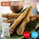 22位! 口コミ数「0件」評価「0」めひかり　唐揚げ用品250g（BH002-1）