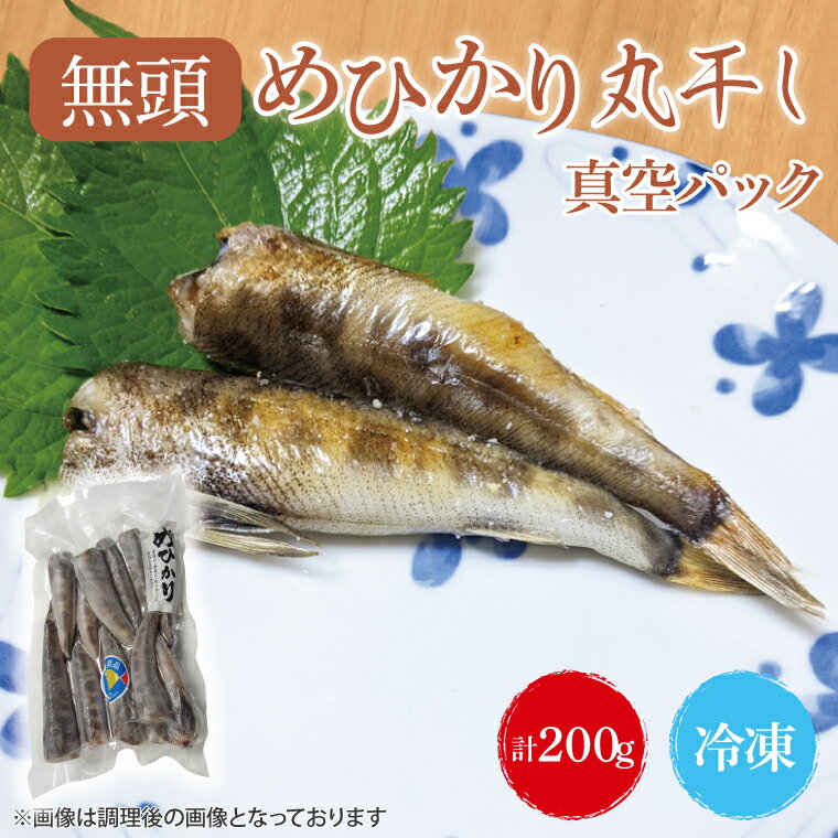 その他水産物(アカメ・メヒカリ)人気ランク16位　口コミ数「0件」評価「0」「【ふるさと納税】めひかり丸干（真空パック）200g（BH003-1）」