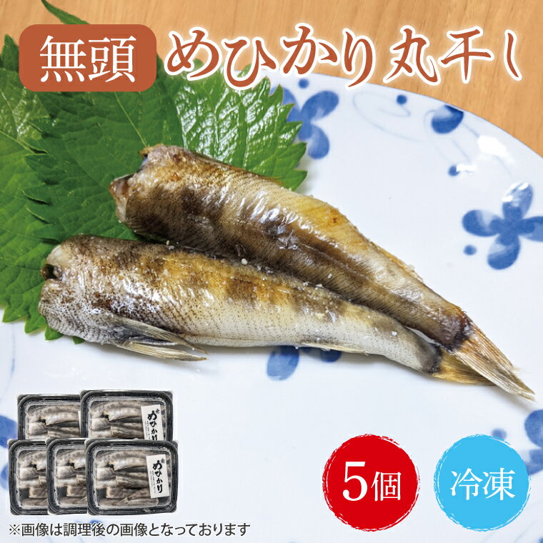 その他水産物(アカメ・メヒカリ)人気ランク6位　口コミ数「0件」評価「0」「【ふるさと納税】めひかり丸干5個セット（BH004）」