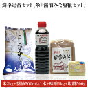 ・ふるさと納税よくある質問はこちら ・寄付申込みのキャンセル、返礼品の変更・返品はできません。あらかじめご了承ください。 ・ご要望を備考に記載頂いてもこちらでは対応いたしかねますので、何卒ご了承くださいませ。 ・寄付回数の制限は設けておりません。寄付をいただく度にお届けいたします。 品名 食卓定番セット（お米+醤油みそ糀セット） 商品概要 北茨城市自慢の米と味噌醤油のセット品。 「安心・安全・新鮮で美味しい商品をお客様へ」をモットーにつくられたナメカワファームのコシヒカリ。 国産の大豆と米を100％使用し、昔ながらの味を大切に熟成させた天然醸造手作りの十割味噌。 創業150年の醤油醸造、濃厚で深い味わいで料理や刺身の味を引き立たせる旨味の醤油。 塩糀は免疫力が上がり腸内環境を整えてくれる発酵食品。 上記のセットとなります。 ※包装紙は異なる場合がございます。 内容量 米2kg 醤油500ml×1本 味噌1kg×1袋 塩糀500g×1袋 アレルギー 大豆、小麦 賞味期限/消費期限 米：1ヶ月　醤油：1年　味噌：半年　塩糀：半年 申込 通年 配送時期 ご入金確認、1ヶ月程度で発送いたします。 保存方法 冷蔵 提供元 北茨城市商工会 ワンストップ特例申請書について ■ワンストップ特例申請書 ・ワンストップ特例申請書は受領書と一緒にお送り致します。 ・ワンストップ特例制度のご利用について【希望しない】を選択された場合でもワンストップ特例制度についてのご案内書面を送付いたします。予めご了承くださいませ。 〒319-1592 住所：茨城県北茨城市磯原町磯原1630 宛先：北茨城市 企画政策課