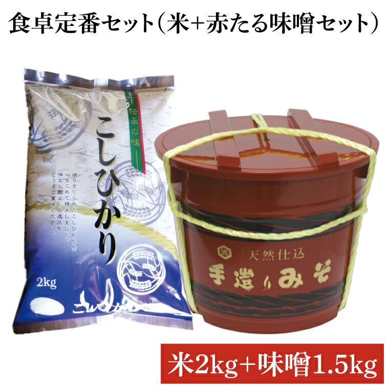 食卓定番セット(米+赤たる味噌1.5kg)