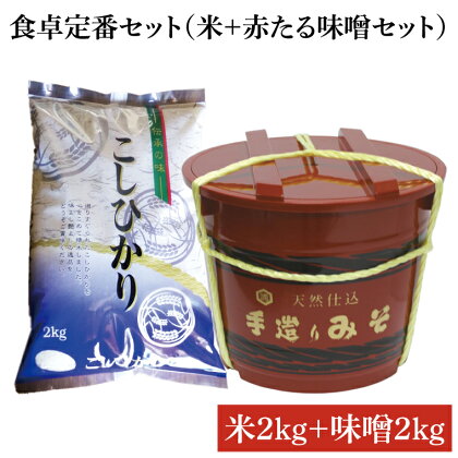 食卓定番セット（米＋赤たる味噌 2Kg）（BI012）