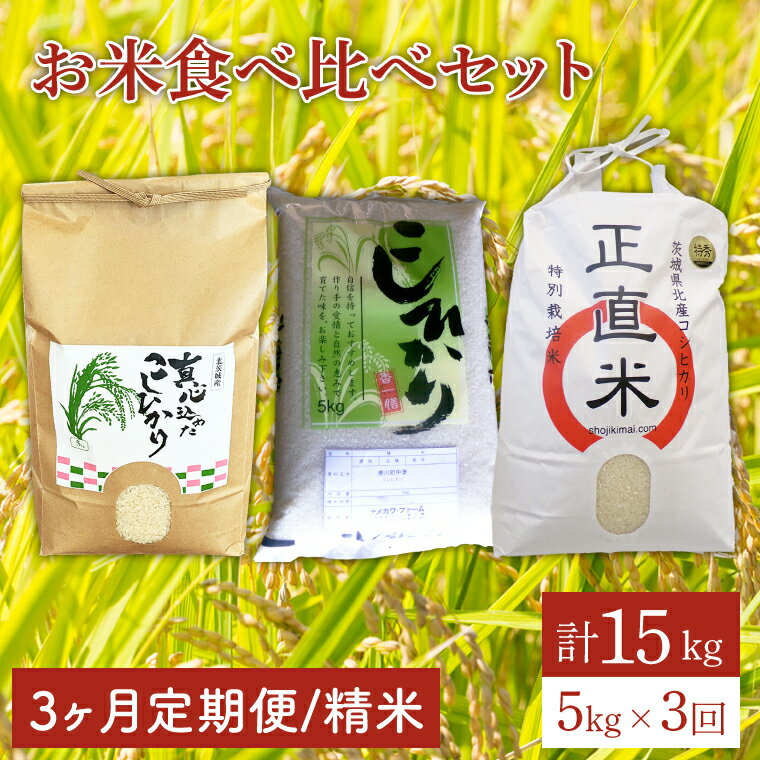 お米食べ比べセット(各5kg)